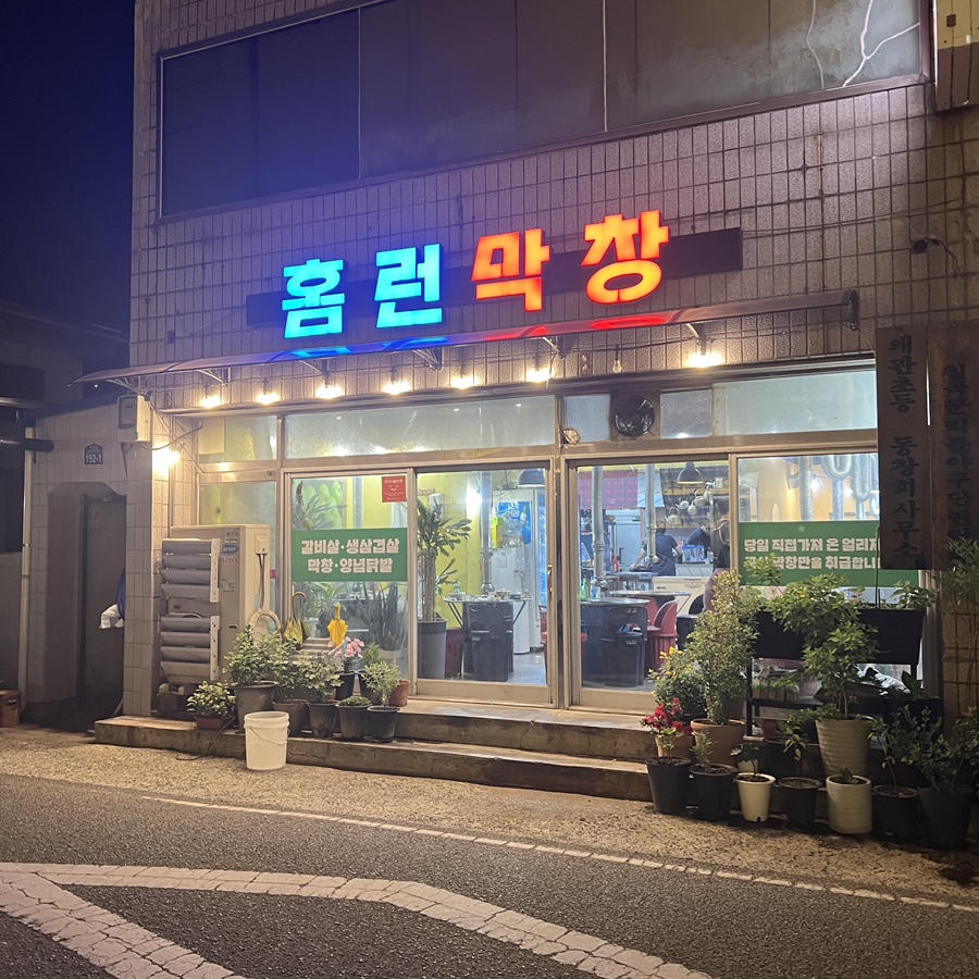 홈런막창 사진 2