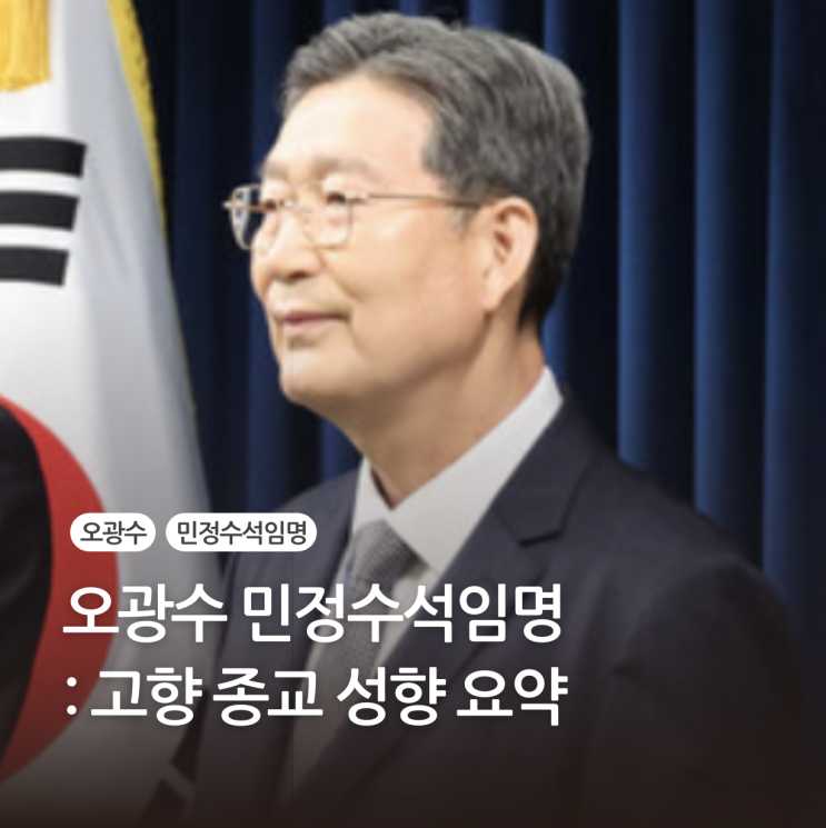 오광수 <b>민정수석</b>임명 고향 종교 성향 요약