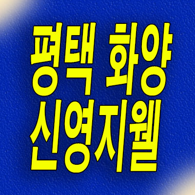  서평택 화양지구 미분양아파트 평택화양 신영지웰 분양가 모델하우스