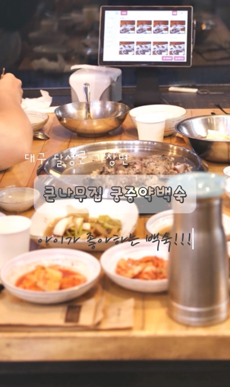  가창 맛집 아이 여름 보양식 큰나무집 궁중약백숙