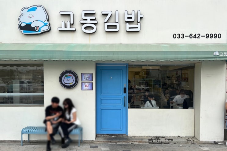  강원/강릉 [교동김밥] 강릉 중앙시장 맛집 추천 ! 내돈내산 솔직 후기부터 주말 웨이팅 팁까지 총정리