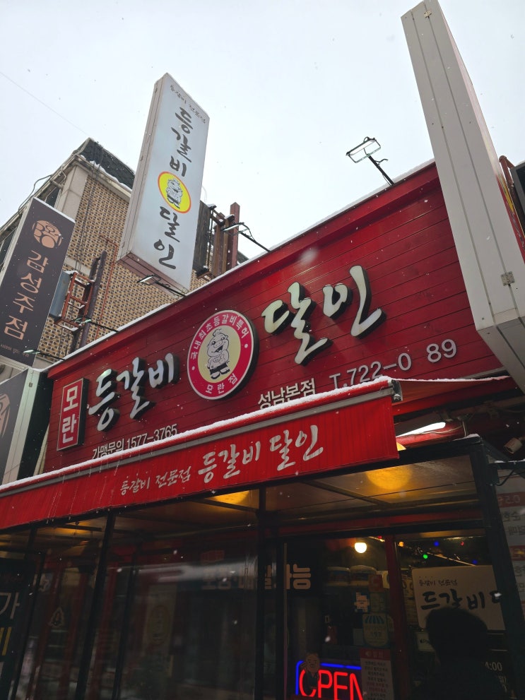  모란역 맛집 등갈비 달인 추천 내돈내산