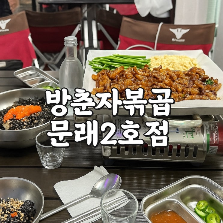  문래술집 방춘자볶곱 문래2호점, 알곱창 조합이 좋은 집
