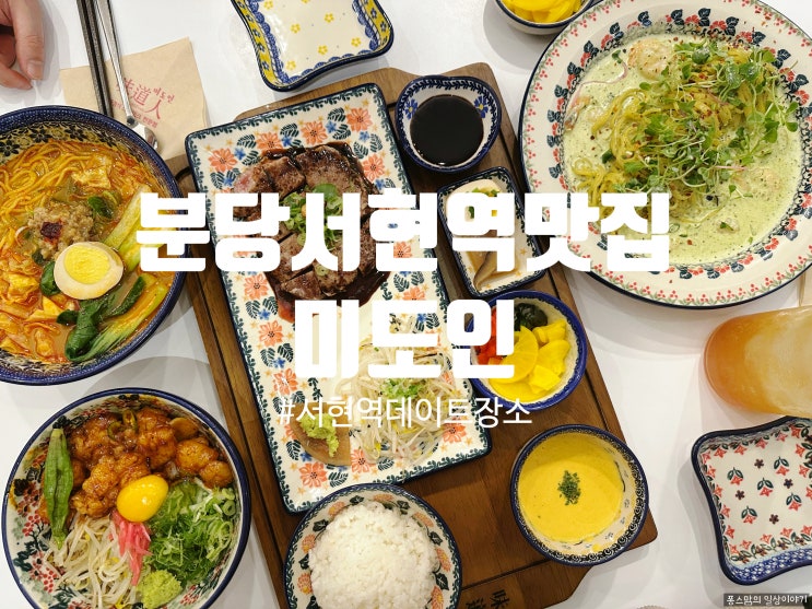 분당서현역맛집 미도인에서 가성비 넘치는 식사하고 온 후기 feat 주차 메뉴