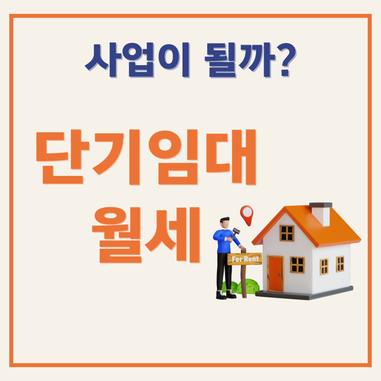  단기임대 월세 사업을 한다고?