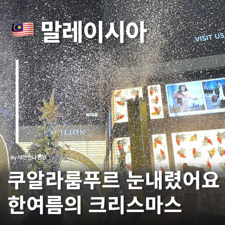  쿠알라룸푸르에 눈 내렸습니다 말레이시아 쿠알라룸푸르 여행 12월에 가야 하는 이유 부킷빈탕 스노우쇼