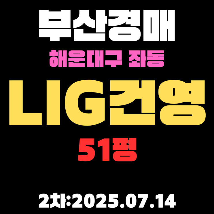  부산 좌동 LIG건영 51평 아파트 해운대구경매 2차물건 핵심만 알기 쉽게 정리