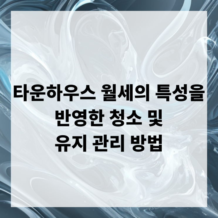  타운하우스 월세의 특성을 반영한 청소 및 유지 관리 방법
