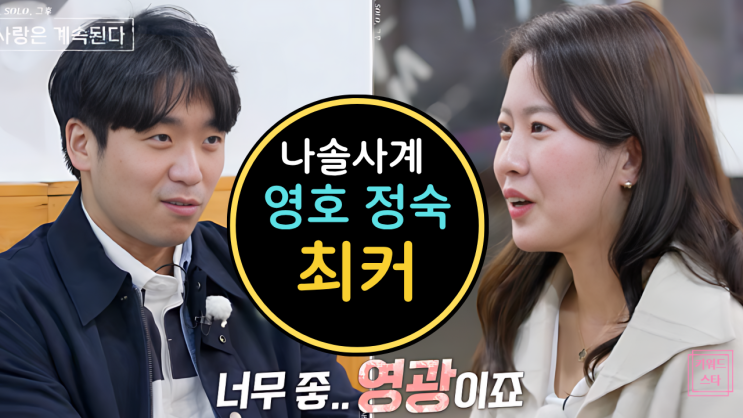  나솔사계 25기 영호24기 정숙, 최커 현커 러브라인 터졌다?