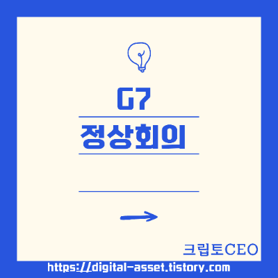 <b>G7 정상회의</b>