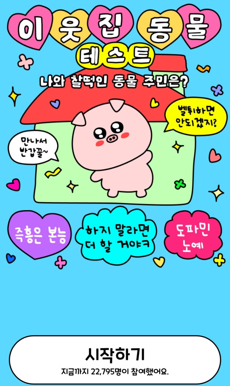  이웃집 동물 테스트, 내 이웃집에 어떤 동물이 살고 있을지 알아보기!