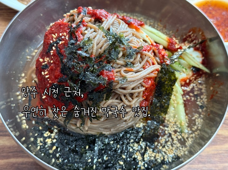  양주 시청 근처, 우연히 찾은 막국수 맛집.