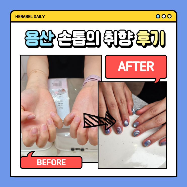  용산 네일 손톱의취향 － 다한증 여성의 자석 네일 리얼 후기