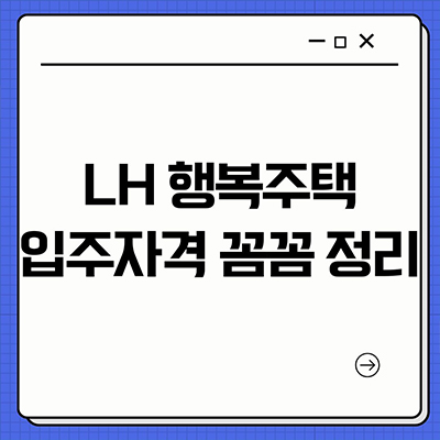  LH 행복주택 입주자격 꼼꼼 정리