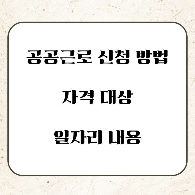 공공근로 신청 방법 자격 <b>대상</b> <b>일자리</b> 내용