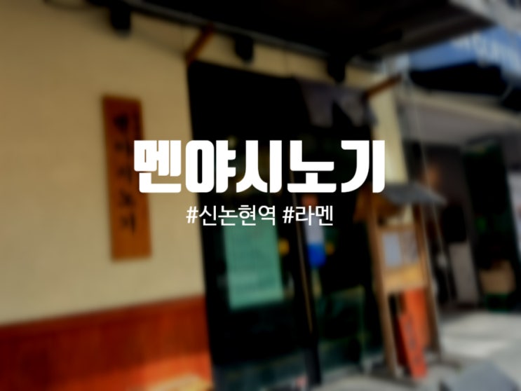  강남 [멘야시노기]