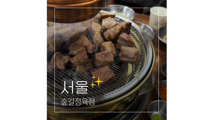  연남동 고기집 숲길정육점 줄서서 먹는 핫플레이스