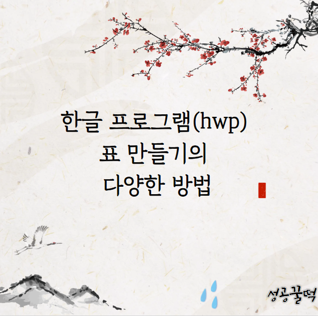  한글 프로그램(hwp) 표 만들기의 다양한 방법 (가장 쉬운 기초버전)