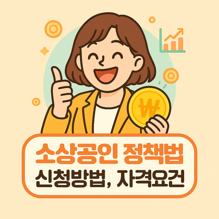  소진공인 정책자금, 지금 신청 안 하면 놓쳐요!