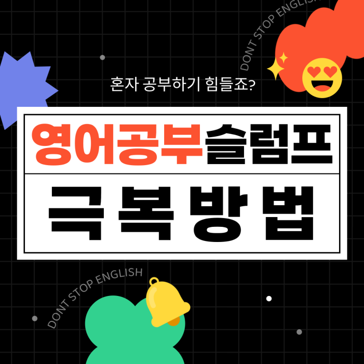  성인영어 공부혼자하기, 슬럼프 올 때 이렇게 해보세요