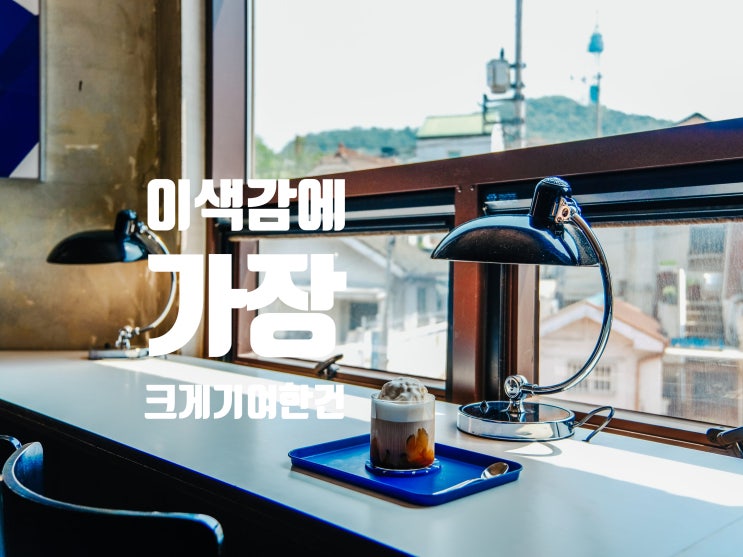 후암동 카페 출사, 후암연립 찍은 사진 색감? 아주 맘에 들어!
