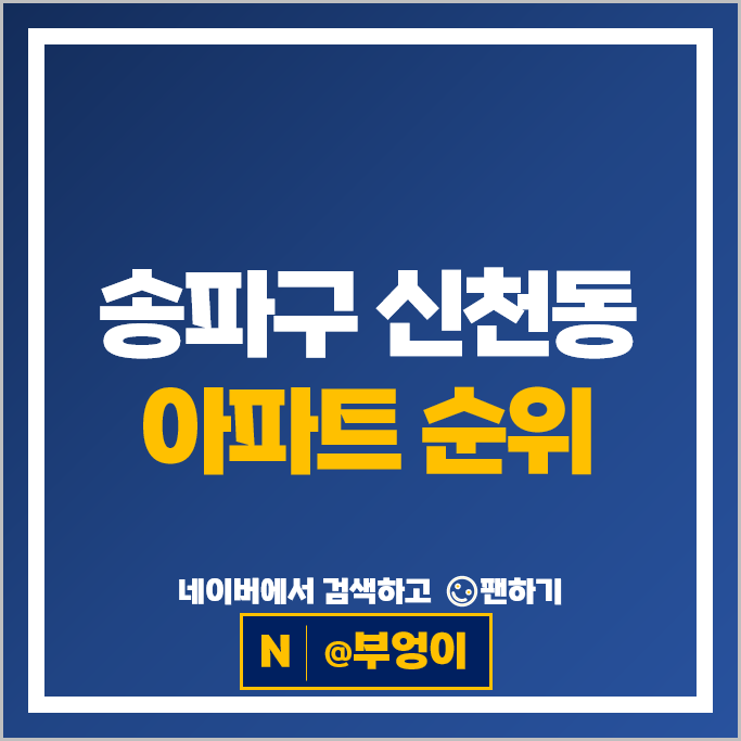 송파구 신천동 아파트 매매 가격 순위 장미1차 잠실 파크리오 송파구 신천동 아파트 매매 가격 순위 장미1차 잠실 파크리오