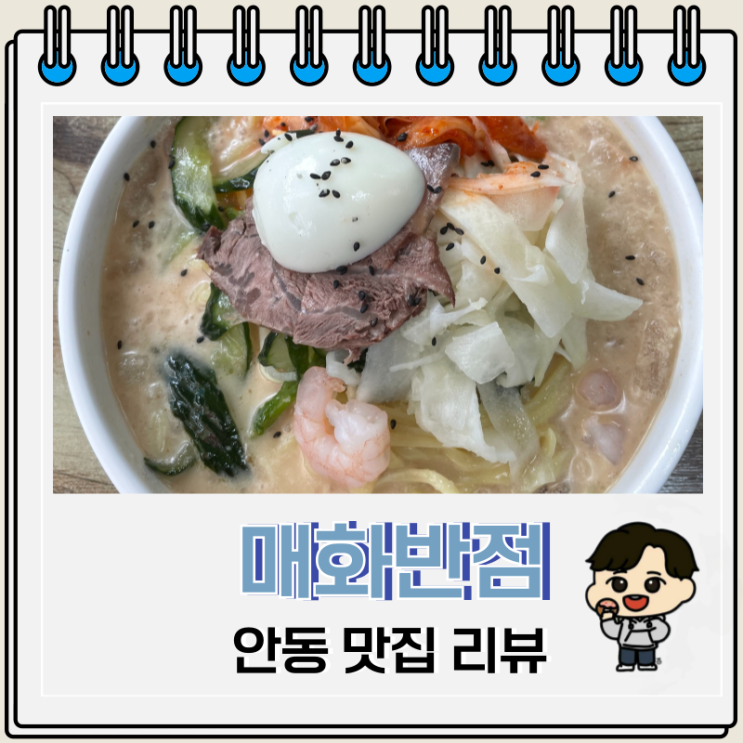 여름 냉우동 맛집 안동 매화반점 여름 냉우동 맛집 안동 매화반점