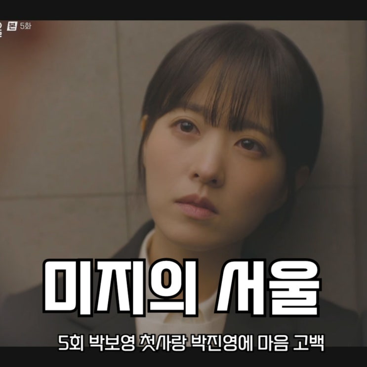 <b>미지의 서울</b> 5회 <b>박보영</b> 첫사랑 <b>박진영</b>에 마음 <b>고백</b>