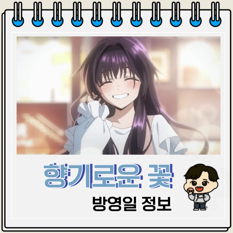 향기로운 꽃은 늠름하게 핀다 애니 방영일 예고편 향기로운 꽃은 늠름하게 핀다 애니 방영일 예고편