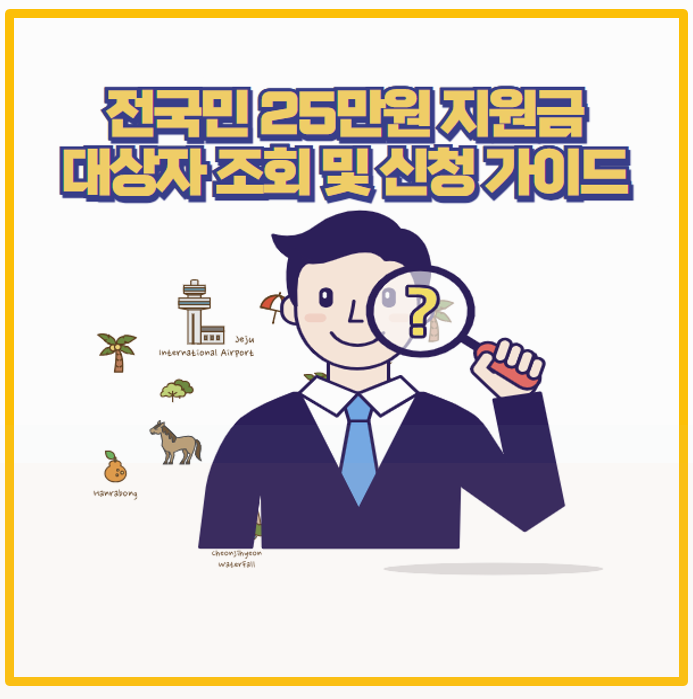  신청 안 하면 손해 전국민 25만원 지원금 자격 조건 및 신청 방법 안내