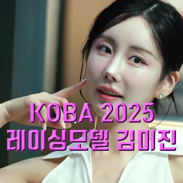 KOBA 2025 레이싱 모델 김미진