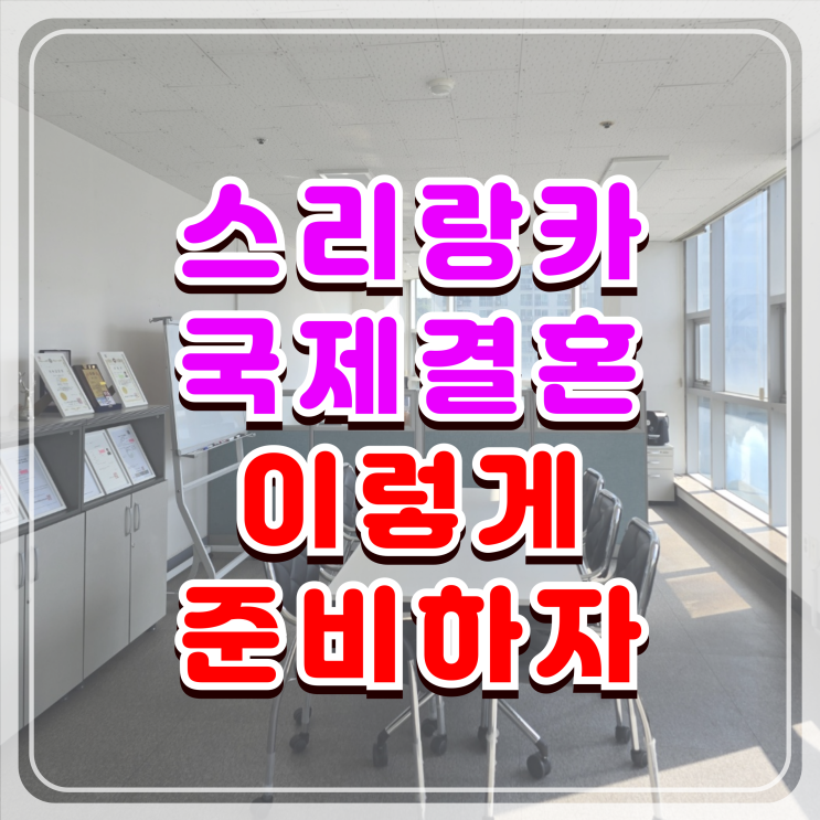 스리랑카 국제결혼 및 결혼비자 F6 초청, 이렇게 준비하자 스리랑카 국제결혼 및 결혼비자 F6 초청, 이렇게 준비하자