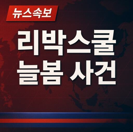  리박스쿨 뜻 늘봄 자손군 댓글 조작 의혹