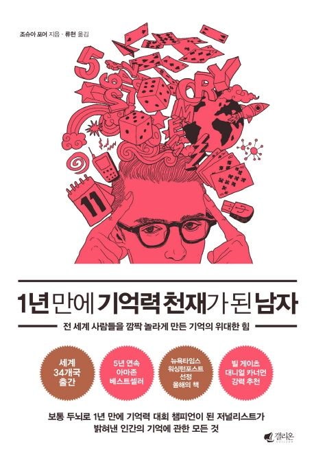  1년만에 기억력 천재가 된 남자 by 조슈아 포어 (도서리뷰, 요약)