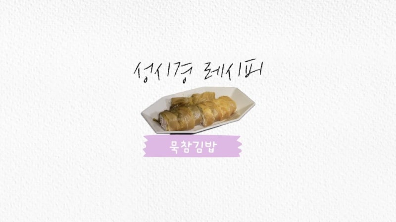 성시경 유튜브 성시경 레시피 묵참 김밥