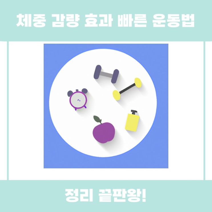  체중 감량 효과 빠른 운동법으로 건강한 몸 만들기 알아볼까요