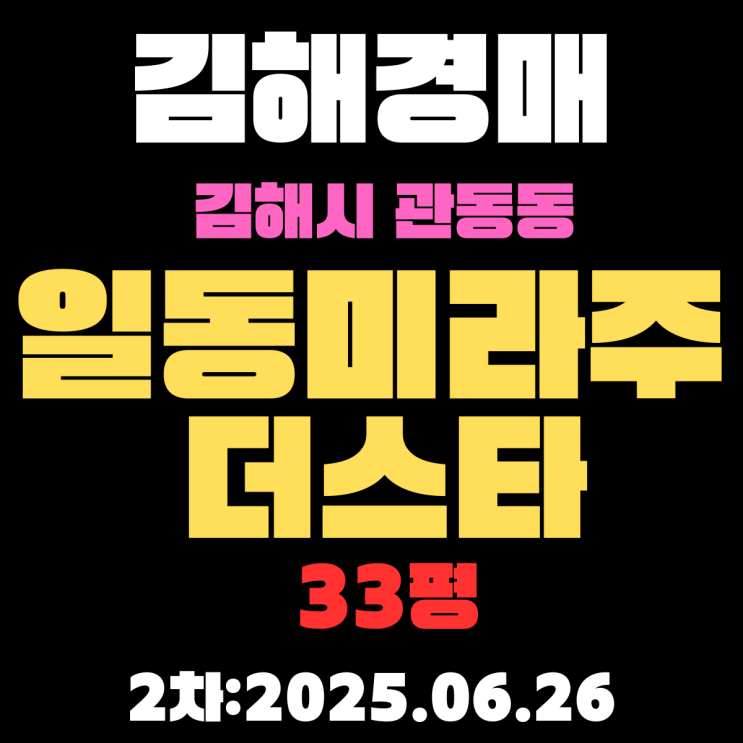  김해관동일동미라주더스타 33평 아파트 경매 2차물건 핵심 정리