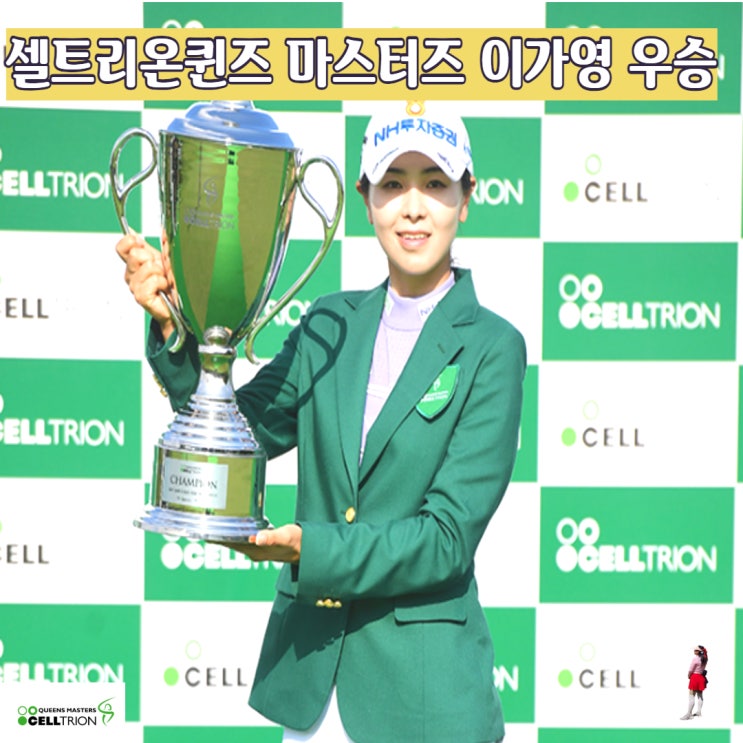 <b>이가영</b>, <b>셀트리온 퀸즈</b> 마스터즈 와이어 투 와이어 <b>우승</b> 3승 달성