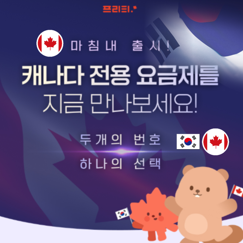 프리티 모바일 알뜰폰 캐나다 런칭! 유심 신청 방법
