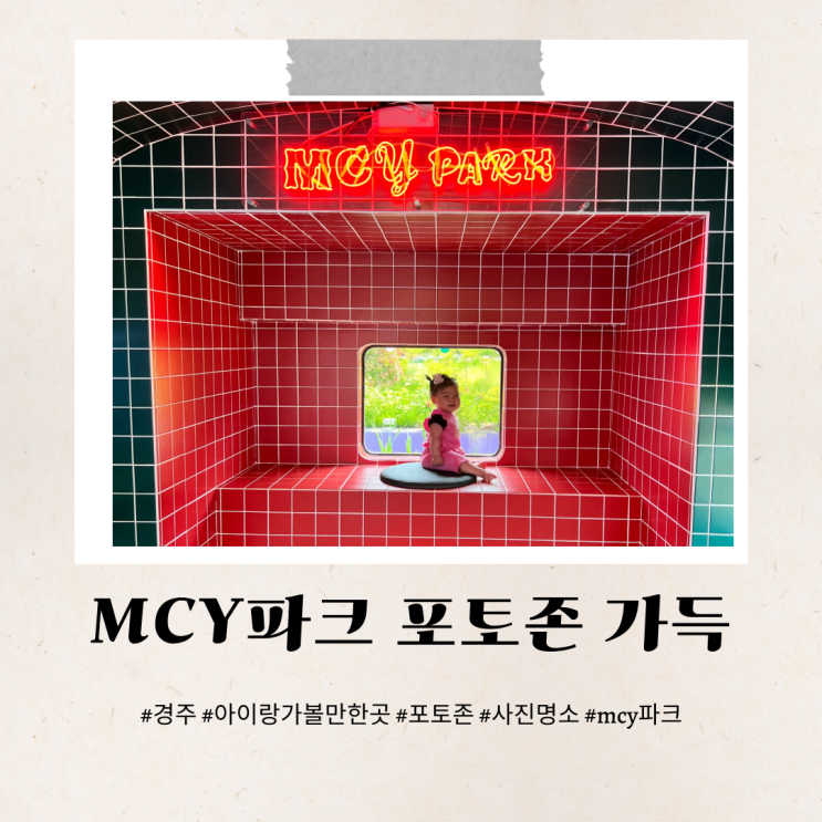  경주아이랑가볼만한곳 mcy파크 포토존 놀거리 천국
