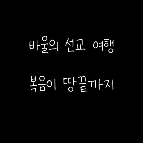  바울의 선교 여행 – 복음이 땅끝까지