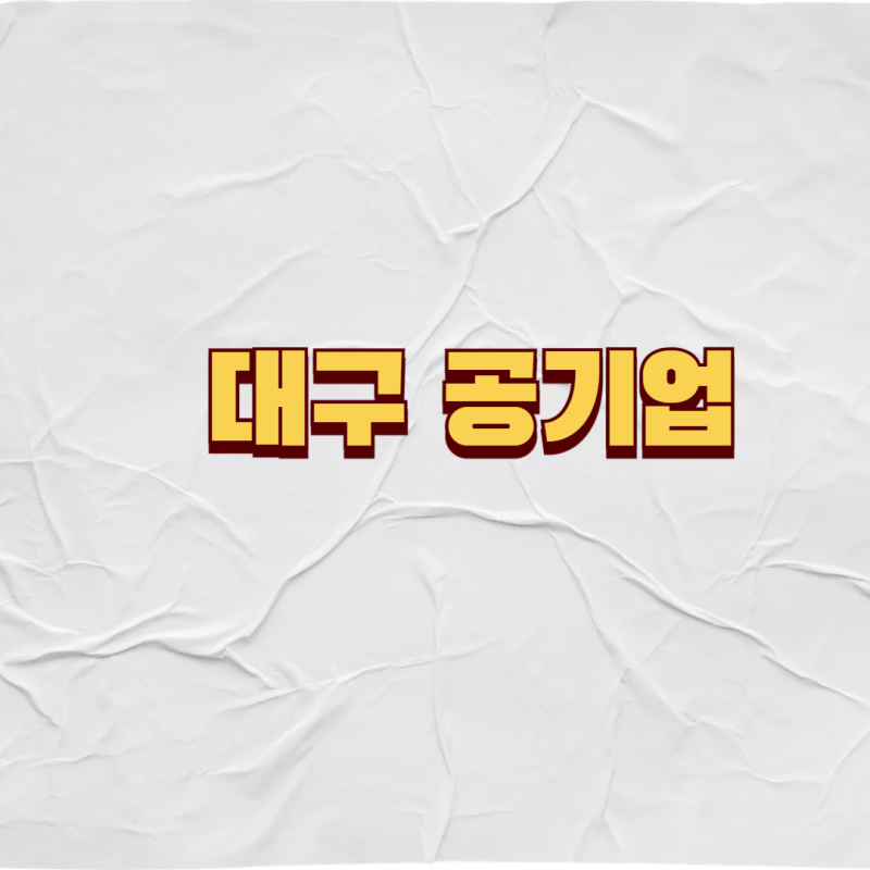 대구 공기업 리스트 모음! 중앙 지방공기업 모두 모았다