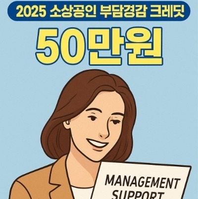  소상공인 경영지원금 신청 방법 대상 조건 총정리 50만원 디지털 크레딧 사용