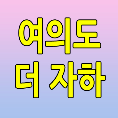  여의도 더 자하 오피스텔 분양가 신길동 원룸 모델하우스 잔여세대