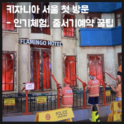 키자니아 서울 일요일 2부 초보 후기2 - 지도와 키조, 줄서기 예약 키오스크 어플 체험 꿀팁