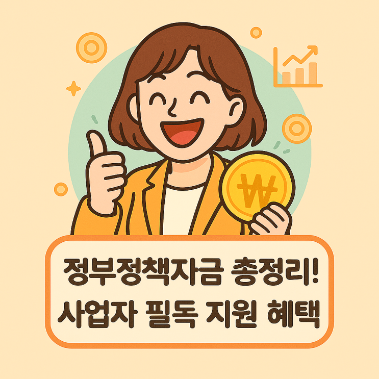  정부지원 대출! 소상공인·개인사업자 꼭 봐야 할 정책자금 안내