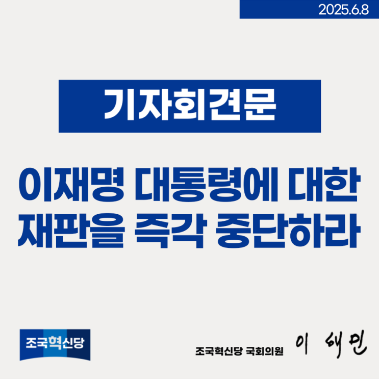 [기자회견문] 이재명 <b>대통령</b>에 대한 <b>재판</b>을 즉각 <b>중단</b>하라