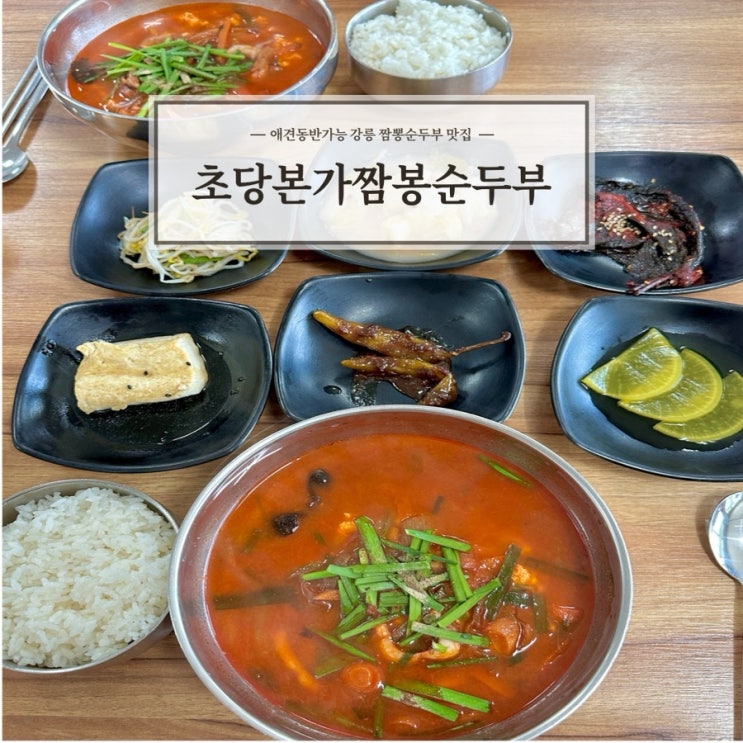  [초당본가짬뽕순두부] 강릉 애경동반가능 짬뽕순두부 맛집 내돈내산
