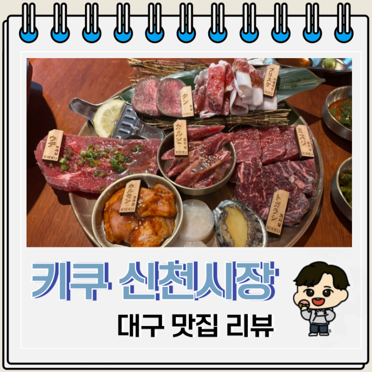 대구 데이트 신천시장 맛집 야키니쿠 키쿠 주차 대구 데이트 신천시장 맛집 야키니쿠 키쿠 주차