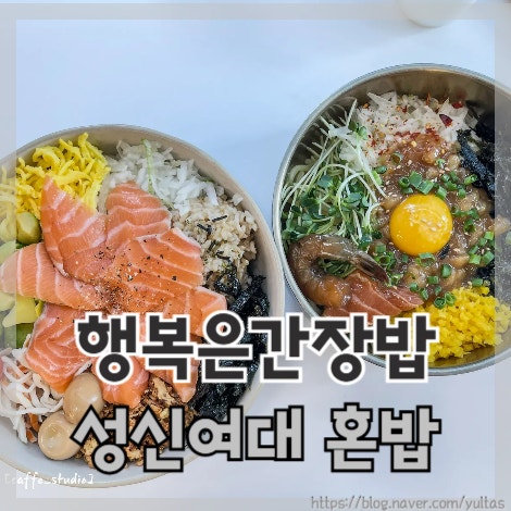  성신여대입구역 혼밥 맛집 행복은간장밥